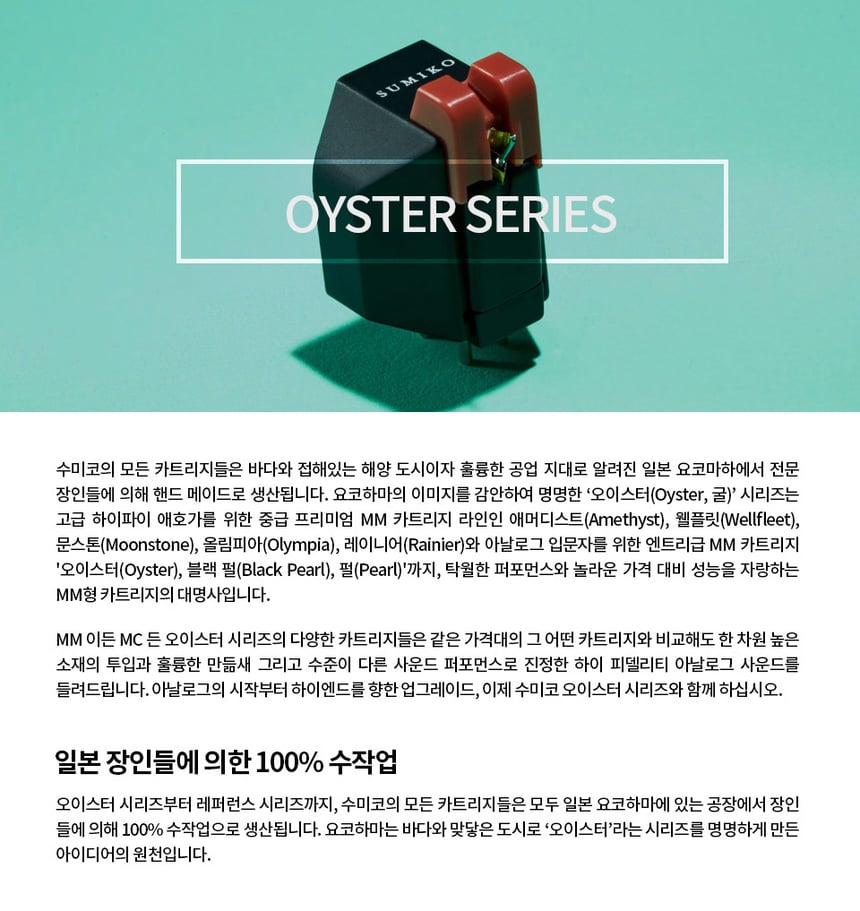 수미코 Oyster 시리즈