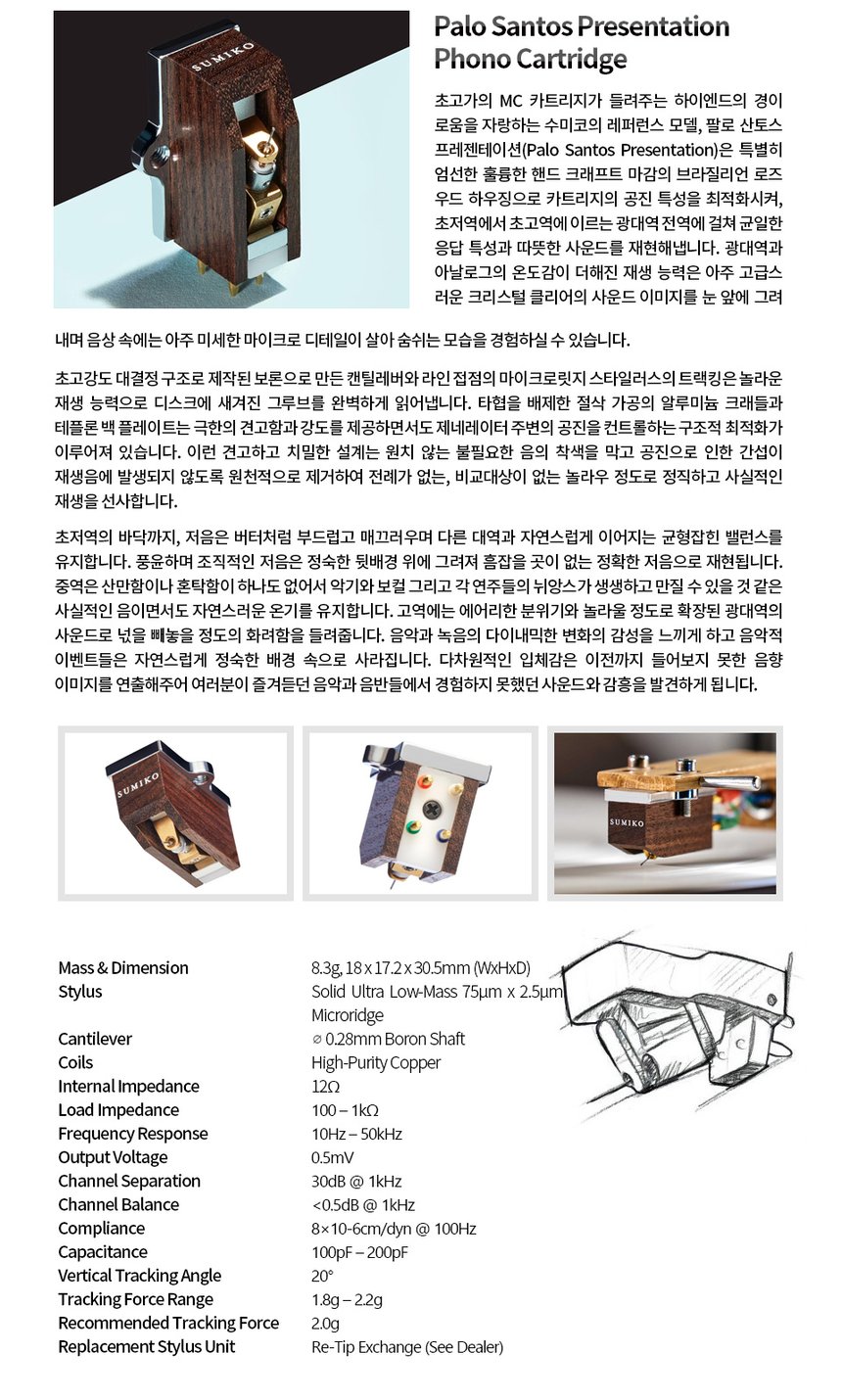 수미코 Palo Santos Presentation MC 카트리지