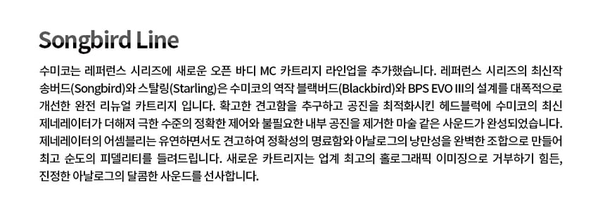 수미코 Songbird 카트리지